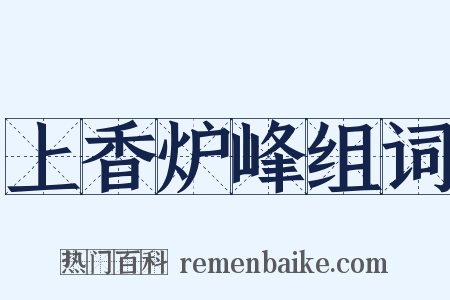 上香炉峰组词是什么意思的图片